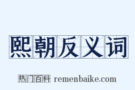 熙朝反义词是什么意思的图片